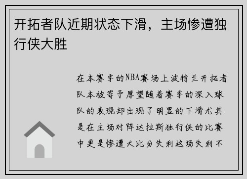 开拓者队近期状态下滑，主场惨遭独行侠大胜