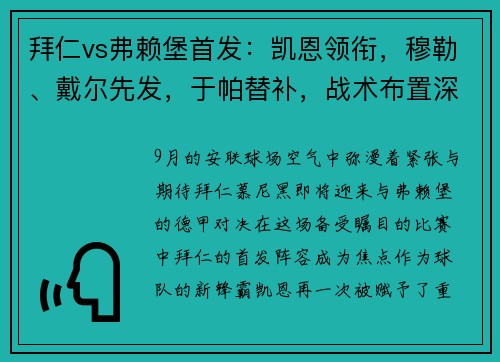 拜仁vs弗赖堡首发：凯恩领衔，穆勒、戴尔先发，于帕替补，战术布置深度剖析