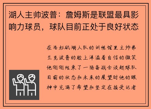 湖人主帅波普：詹姆斯是联盟最具影响力球员，球队目前正处于良好状态