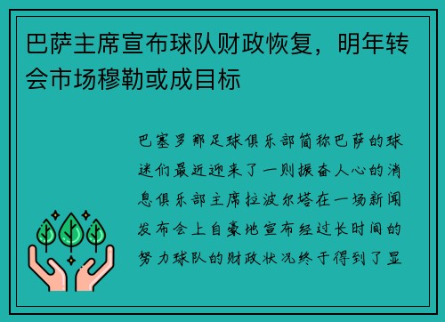 巴萨主席宣布球队财政恢复，明年转会市场穆勒或成目标