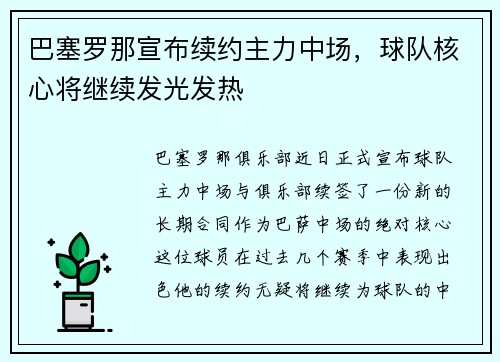 巴塞罗那宣布续约主力中场，球队核心将继续发光发热