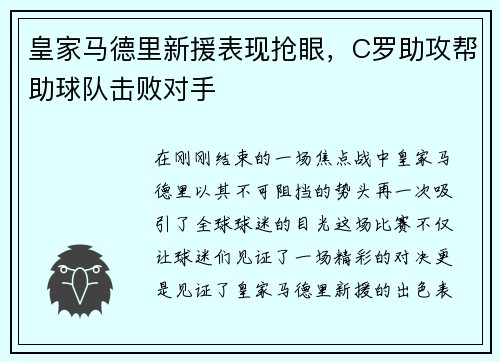 皇家马德里新援表现抢眼，C罗助攻帮助球队击败对手