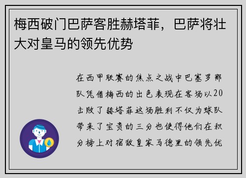 梅西破门巴萨客胜赫塔菲，巴萨将壮大对皇马的领先优势