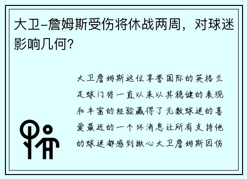 大卫-詹姆斯受伤将休战两周，对球迷影响几何？