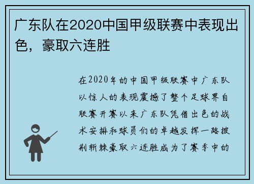 广东队在2020中国甲级联赛中表现出色，豪取六连胜