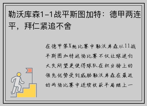 勒沃库森1-1战平斯图加特：德甲两连平，拜仁紧追不舍