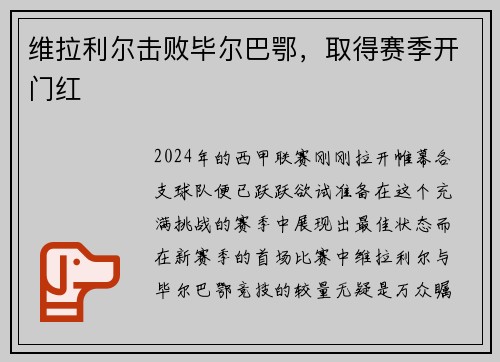 维拉利尔击败毕尔巴鄂，取得赛季开门红