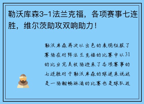 勒沃库森3-1法兰克福，各项赛事七连胜，维尔茨助攻双响助力！