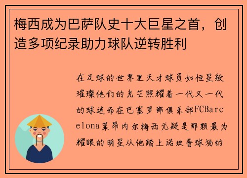 梅西成为巴萨队史十大巨星之首，创造多项纪录助力球队逆转胜利