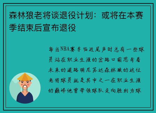 森林狼老将谈退役计划：或将在本赛季结束后宣布退役