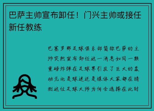 巴萨主帅宣布卸任！门兴主帅或接任新任教练