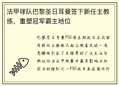 法甲球队巴黎圣日耳曼签下新任主教练，重塑冠军霸主地位