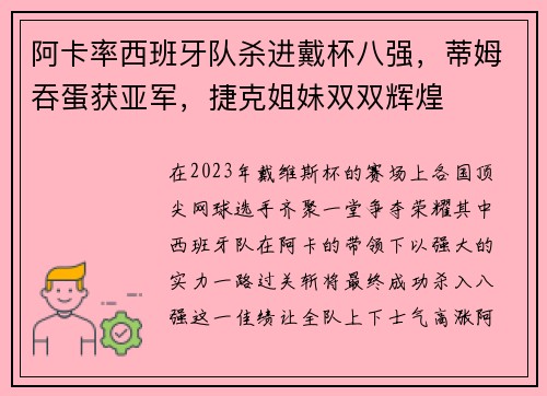 阿卡率西班牙队杀进戴杯八强，蒂姆吞蛋获亚军，捷克姐妹双双辉煌