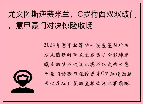 尤文图斯逆袭米兰，C罗梅西双双破门，意甲豪门对决惊险收场