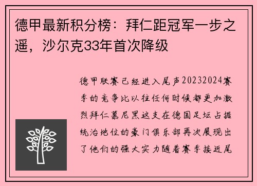 德甲最新积分榜：拜仁距冠军一步之遥，沙尔克33年首次降级