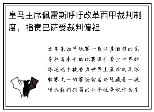 皇马主席佩雷斯呼吁改革西甲裁判制度，指责巴萨受裁判偏袒