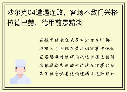 沙尔克04遭遇连败，客场不敌门兴格拉德巴赫，德甲前景黯淡