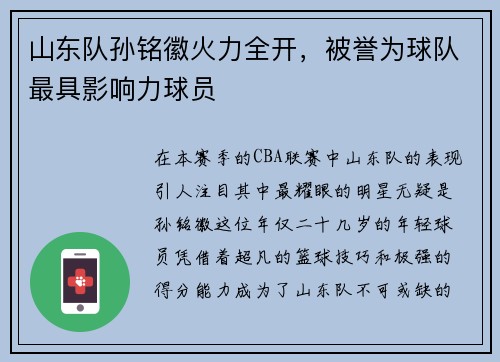 山东队孙铭徽火力全开，被誉为球队最具影响力球员