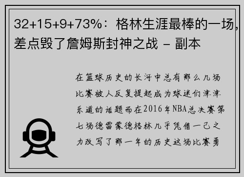 32+15+9+73%：格林生涯最棒的一场，差点毁了詹姆斯封神之战 - 副本