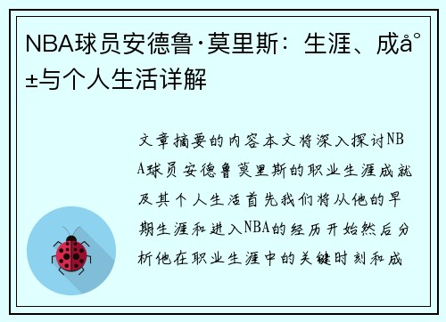 NBA球员安德鲁·莫里斯：生涯、成就与个人生活详解