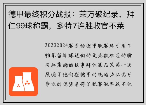 德甲最终积分战报：莱万破纪录，拜仁99球称霸，多特7连胜收官不莱