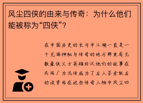 风尘四侠的由来与传奇：为什么他们能被称为“四侠”？