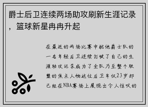 爵士后卫连续两场助攻刷新生涯记录，篮球新星冉冉升起