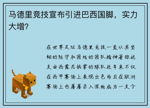 马德里竞技宣布引进巴西国脚，实力大增？