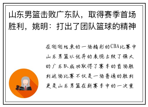 山东男篮击败广东队，取得赛季首场胜利，姚明：打出了团队篮球的精神