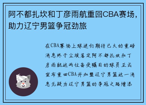 阿不都扎坎和丁彦雨航重回CBA赛场，助力辽宁男篮争冠劲旅