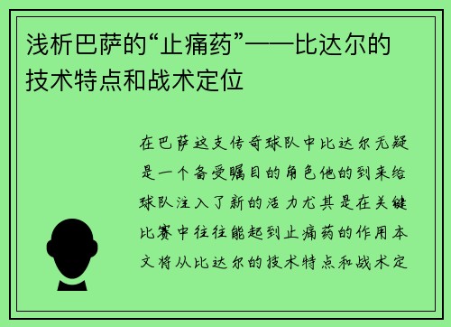 浅析巴萨的“止痛药”——比达尔的技术特点和战术定位