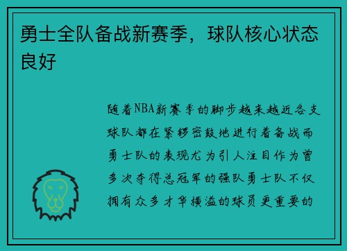 勇士全队备战新赛季，球队核心状态良好