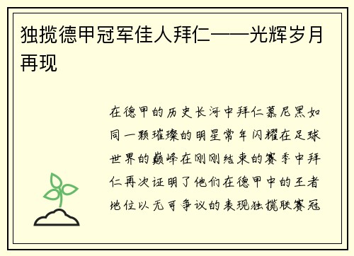 独揽德甲冠军佳人拜仁——光辉岁月再现