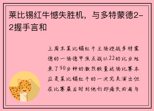 莱比锡红牛憾失胜机，与多特蒙德2-2握手言和