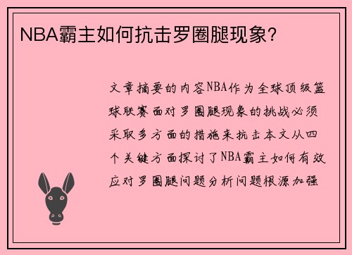 NBA霸主如何抗击罗圈腿现象？