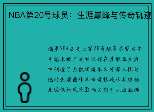 NBA第20号球员：生涯巅峰与传奇轨迹