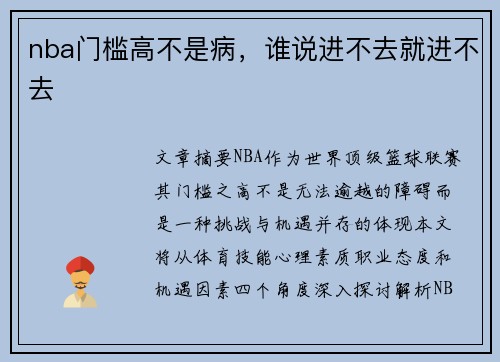 nba门槛高不是病，谁说进不去就进不去