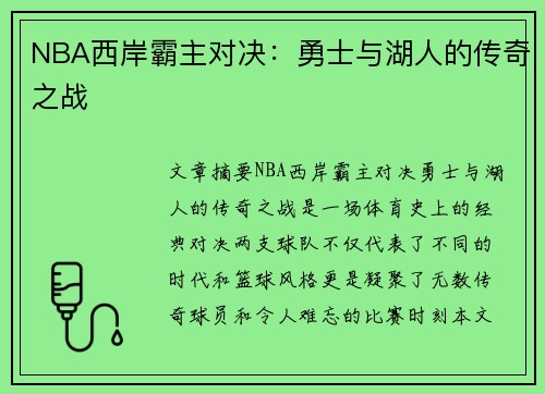 NBA西岸霸主对决：勇士与湖人的传奇之战