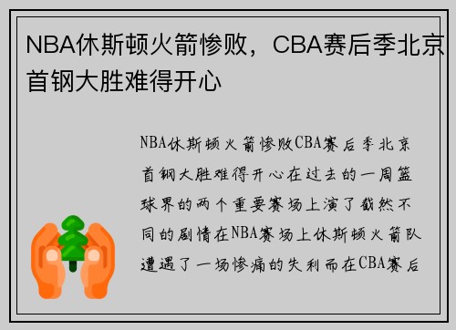 NBA休斯顿火箭惨败，CBA赛后季北京首钢大胜难得开心