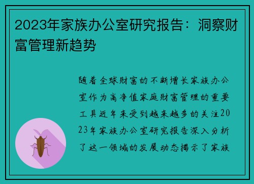 2023年家族办公室研究报告：洞察财富管理新趋势