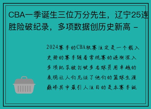 CBA一季诞生三位万分先生，辽宁25连胜险破纪录，多项数据创历史新高 - 副本