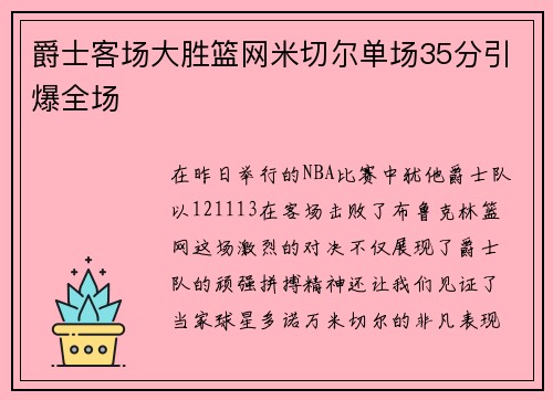 爵士客场大胜篮网米切尔单场35分引爆全场