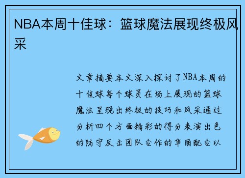 NBA本周十佳球：篮球魔法展现终极风采