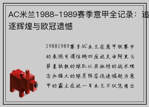 AC米兰1988-1989赛季意甲全记录：追逐辉煌与欧冠遗憾