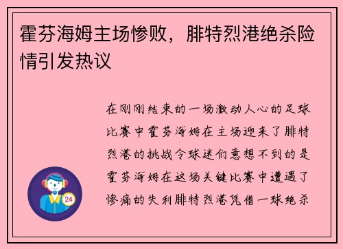 霍芬海姆主场惨败，腓特烈港绝杀险情引发热议