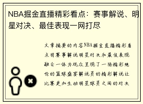 NBA掘金直播精彩看点：赛事解说、明星对决、最佳表现一网打尽