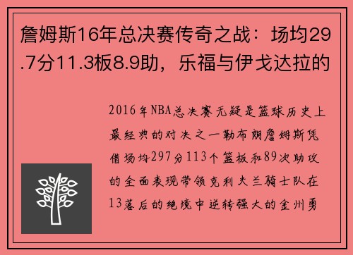 詹姆斯16年总决赛传奇之战：场均29.7分11.3板8.9助，乐福与伊戈达拉的关键角色