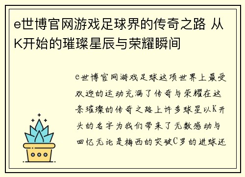 e世博官网游戏足球界的传奇之路 从K开始的璀璨星辰与荣耀瞬间