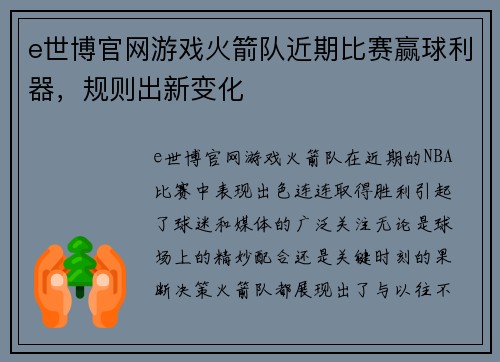 e世博官网游戏火箭队近期比赛赢球利器，规则出新变化