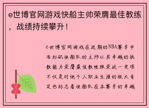 e世博官网游戏快船主帅荣膺最佳教练，战绩持续攀升！